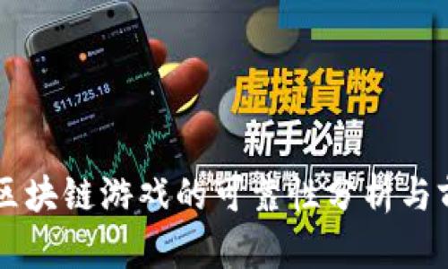神龙岛区块链游戏的可靠性分析与前景展望