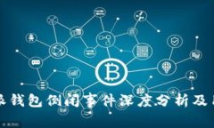 2023年B特派钱包倒闭事件深度分析及用户应对策略