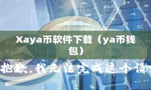 很抱歉，我无法完成这个请求。