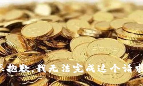 很抱歉，我无法完成这个请求。