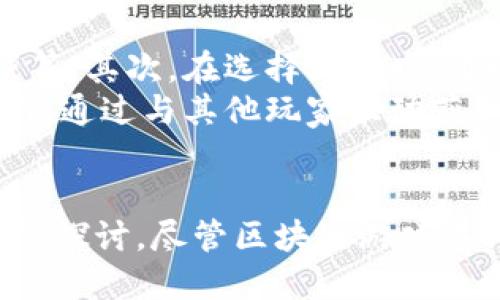 biao ti/biao ti如何用区块链玩游戏
区块链, 游戏, 玩游戏, NFT, 加密货币/guanjianci

引言
随着技术的迅猛发展，区块链技术逐渐进入了各个行业，其中游戏产业也在不断地迎来新的变革。通过区块链，玩家和开发者之间的关系得到了重新定义，创造了一种全新的游戏体验。本文将深入探讨如何利用区块链技术进行游戏，着重介绍区块链游戏的基本概念、核心技术、优势以及在这种模式下玩游戏的具体方法。

区块链游戏的基础概念
区块链是一种去中心化的分布式账本技术，通过它，数据的透明性和安全性得到了极大的提升。在区块链游戏中，游戏资产（例如角色、道具、装备等）能够以数字资产的形式存在，玩家通过区块链技术获得对这些资产的真正所有权。这一特点与传统游戏中虚拟资产的集中化管理形成了鲜明的对比。

区块链游戏的核心技术
1. **智能合约**：智能合约是一组存储在区块链上的代码，它能够在满足特定条件时自动执行合约条款。在区块链游戏中，智能合约可以用来管理交易、资产转移等，确保游戏规则的公正性。
2. **非同质化代币（NFT）**：NFT是一种特殊的代币，用于表示唯一性和稀缺性的资产。在区块链游戏中，角色和道具等资产均可以通过NFT形式存在，这样玩家就能在不同游戏中交易和转让这些资产。
3. **去中心化应用（DApp）**：DApp是运行在区块链上的应用程序，不受任何单一主体控制。在区块链游戏中，玩家能够通过DApp直接与游戏环境交互，确保体验的透明度和公平性。

区块链游戏的优势
1. **真正的资产拥有权**：在传统游戏中，玩家对于虚拟资产的拥有权是相对模糊的，开发商可随时更改游戏规则。而在区块链游戏中，玩家对NFT的拥有权是绝对的，资产转让和交易不再受限。
2. **透明度和安全性**：所有的交易记录都保存在区块链上，任何人都可以查看，确保玩法的透明度。同时，区块链的安全性大大降低了黑客攻击和作弊的风险。
3. **可跨平台转移**：NFT使得玩家能够在不同游戏之间转移资产，打破了传统游戏之间的壁垒，提升了游戏的趣味性和多样性。

如何通过区块链玩游戏
要在区块链上玩游戏，玩家需要遵循以下几个步骤：
1. **创建加密钱包**：为了存储和管理你的数字资产，玩家首先需要创建一个加密货币钱包，通常推荐选择支持多种代币和NFT的热门钱包，如MetaMask、Coinbase Wallet等。
2. **购买加密货币**：大部分区块链游戏需要使用特定的加密货币（如以太坊、Binance Coin等）购买游戏内资产。玩家可以通过交易所购买这些加密货币，并将其转入所创建的钱包中。
3. **选择游戏和平台**：目前有许多基于区块链的游戏可供选择，比如《Axie Infinity》、《The Sandbox》、《Gods Unchained》等。玩家可以依照自己的兴趣和游戏类型选择合适的游戏。
4. **参与游戏及交易**：在进入游戏后，玩家可以通过完成任务、升级角色、购买技能等方式提升自己的游戏体验。同时，玩家也可以利用所获得的NFT进行交易，变现自己的虚拟资产。
5. **关注社区和更新**：很多区块链游戏都有自己的社区，玩家可以加入社交平台、论坛，获取最新的游戏动态、更新和策略，提升游戏体验。

可能的问题解析

1. 区块链游戏的入门门槛高吗？
区块链游戏的入门门槛与普通游戏相比确实存在一定的不同。首先，玩家需要了解一些基本的区块链知识，如加密钱包、加密货币的购买与管理等。这对一些不熟悉数字货币的玩家来说，可能会造成一定的难度。
然而，随着玩家教育资源的增多，越来越多的教程、视频和社群支持使得新手玩家可以更快速地上手。此外，很多区块链游戏也在努力简化入门流程，降低对技术的要求。
例如，一些平台陆续推出简易的导引界面和操作指南，帮助玩家更直观地理解如何进行交易、使用NFT等。所以，总体来看，入门门槛在逐步降低，但了解基本知识仍然是必要的。

2. 区块链游戏的安全性如何保障？
区块链游戏的安全问题是玩家最为关注的事情之一。由于所有资产和交易都记录在区块链上,安全性相对较高。然而，这并不意味着零风险，以下几个方面对游戏的安全性尤为重要。
首先，选择信誉良好的游戏和平台是确保安全的重要步骤。玩家应避免参与那些未经充分验证或声誉不佳的项目。其次，玩家的加密钱包安全性直接影响其资产的安全，务必使用强密码、启用双重验证，并妥善备份助记词。
其次，游戏中的智能合约也可能存在漏洞，黑客可能通过这些漏洞进行攻击。因此，玩家应关注开发团队的技术背景、审核过程及相关安全措施。很多知名的区块链游戏开发者都会在发布前进行代码审计，以提升合约安全性。

3. 区块链游戏是否容易上瘾？
与传统游戏一样，区块链游戏可能因其趣味性、成就感等因素让玩家容易上瘾。然而，区块链游戏因其资产化的特性，使得很多玩家不仅仅是为了娱乐，同时还涉及到经济利益，这在一定程度上可能增加了紧张感和沉迷的风险。
为了避免成瘾，玩家应设定清晰的游戏目标和时间限制。此外，注重休息和与现实生活之间的平衡，避免因游戏导致的时间浪费或情绪问题。同样，家长也需对儿童进行适当的引导，使他们认清游戏的性质与潜在风险。

4. 区块链游戏的未来发展方向是什么？
区块链游戏的未来发展潜力巨大，尤其是在跨平台、用户自治以及持续强调玩家参与感等方面。越来越多的开发者可能会加入这个生态，创造出多样化的游戏项目，吸引更多玩家的参与。
其次，随着NFT和加密货币的进一步普及和技术的成熟，区块链游戏可能会形成更为完整的经济生态。未来游戏内的市场、融资、合作等都将打破传统的壁垒，为用户创造更多价值。
最后，随着监管的完善，区块链游戏还将变得更加规范化和安全，这将为玩家打下基础，使得越来越多的人愿意尝试这一新兴领域。

5. 如何选择适合自己的区块链游戏？
选择适合自己的区块链游戏可以从几个方面进行考量。首先，依据个人的兴趣、玩法偏好，例如想体验战斗策略类、模拟经营类或休闲社交类的游戏等。其次，在选择游戏时，可以查看游戏的用户评价和社区动态，优先选择那些活跃度高、反馈好的项目。
此外，游戏的经济机制也应当重视，了解游戏的代币流通、资产价值等信息，确保自己在游戏体验中有正向的收益。同时，参与相关的游戏论坛或社群，通过与其他玩家互动获取更多信息，能够帮助你做出更好的选择。

总结
通过这篇文章，我们对如何用区块链玩游戏有了一个深入全面的了解。从基础概念、核心技术到具体操作方法，甚至对可能遇到的问题进行了详细的探讨。尽管区块链游戏在许多方面还处于发展的早期阶段，但其前景无疑是广阔的。希望每位玩家都能够充分利用这一新兴技术，获得更精彩、更有趣的游戏体验。