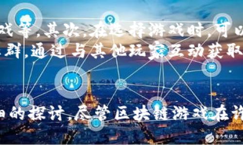 biao ti/biao ti如何用区块链玩游戏
区块链, 游戏, 玩游戏, NFT, 加密货币/guanjianci

引言
随着技术的迅猛发展，区块链技术逐渐进入了各个行业，其中游戏产业也在不断地迎来新的变革。通过区块链，玩家和开发者之间的关系得到了重新定义，创造了一种全新的游戏体验。本文将深入探讨如何利用区块链技术进行游戏，着重介绍区块链游戏的基本概念、核心技术、优势以及在这种模式下玩游戏的具体方法。

区块链游戏的基础概念
区块链是一种去中心化的分布式账本技术，通过它，数据的透明性和安全性得到了极大的提升。在区块链游戏中，游戏资产（例如角色、道具、装备等）能够以数字资产的形式存在，玩家通过区块链技术获得对这些资产的真正所有权。这一特点与传统游戏中虚拟资产的集中化管理形成了鲜明的对比。

区块链游戏的核心技术
1. **智能合约**：智能合约是一组存储在区块链上的代码，它能够在满足特定条件时自动执行合约条款。在区块链游戏中，智能合约可以用来管理交易、资产转移等，确保游戏规则的公正性。
2. **非同质化代币（NFT）**：NFT是一种特殊的代币，用于表示唯一性和稀缺性的资产。在区块链游戏中，角色和道具等资产均可以通过NFT形式存在，这样玩家就能在不同游戏中交易和转让这些资产。
3. **去中心化应用（DApp）**：DApp是运行在区块链上的应用程序，不受任何单一主体控制。在区块链游戏中，玩家能够通过DApp直接与游戏环境交互，确保体验的透明度和公平性。

区块链游戏的优势
1. **真正的资产拥有权**：在传统游戏中，玩家对于虚拟资产的拥有权是相对模糊的，开发商可随时更改游戏规则。而在区块链游戏中，玩家对NFT的拥有权是绝对的，资产转让和交易不再受限。
2. **透明度和安全性**：所有的交易记录都保存在区块链上，任何人都可以查看，确保玩法的透明度。同时，区块链的安全性大大降低了黑客攻击和作弊的风险。
3. **可跨平台转移**：NFT使得玩家能够在不同游戏之间转移资产，打破了传统游戏之间的壁垒，提升了游戏的趣味性和多样性。

如何通过区块链玩游戏
要在区块链上玩游戏，玩家需要遵循以下几个步骤：
1. **创建加密钱包**：为了存储和管理你的数字资产，玩家首先需要创建一个加密货币钱包，通常推荐选择支持多种代币和NFT的热门钱包，如MetaMask、Coinbase Wallet等。
2. **购买加密货币**：大部分区块链游戏需要使用特定的加密货币（如以太坊、Binance Coin等）购买游戏内资产。玩家可以通过交易所购买这些加密货币，并将其转入所创建的钱包中。
3. **选择游戏和平台**：目前有许多基于区块链的游戏可供选择，比如《Axie Infinity》、《The Sandbox》、《Gods Unchained》等。玩家可以依照自己的兴趣和游戏类型选择合适的游戏。
4. **参与游戏及交易**：在进入游戏后，玩家可以通过完成任务、升级角色、购买技能等方式提升自己的游戏体验。同时，玩家也可以利用所获得的NFT进行交易，变现自己的虚拟资产。
5. **关注社区和更新**：很多区块链游戏都有自己的社区，玩家可以加入社交平台、论坛，获取最新的游戏动态、更新和策略，提升游戏体验。

可能的问题解析

1. 区块链游戏的入门门槛高吗？
区块链游戏的入门门槛与普通游戏相比确实存在一定的不同。首先，玩家需要了解一些基本的区块链知识，如加密钱包、加密货币的购买与管理等。这对一些不熟悉数字货币的玩家来说，可能会造成一定的难度。
然而，随着玩家教育资源的增多，越来越多的教程、视频和社群支持使得新手玩家可以更快速地上手。此外，很多区块链游戏也在努力简化入门流程，降低对技术的要求。
例如，一些平台陆续推出简易的导引界面和操作指南，帮助玩家更直观地理解如何进行交易、使用NFT等。所以，总体来看，入门门槛在逐步降低，但了解基本知识仍然是必要的。

2. 区块链游戏的安全性如何保障？
区块链游戏的安全问题是玩家最为关注的事情之一。由于所有资产和交易都记录在区块链上,安全性相对较高。然而，这并不意味着零风险，以下几个方面对游戏的安全性尤为重要。
首先，选择信誉良好的游戏和平台是确保安全的重要步骤。玩家应避免参与那些未经充分验证或声誉不佳的项目。其次，玩家的加密钱包安全性直接影响其资产的安全，务必使用强密码、启用双重验证，并妥善备份助记词。
其次，游戏中的智能合约也可能存在漏洞，黑客可能通过这些漏洞进行攻击。因此，玩家应关注开发团队的技术背景、审核过程及相关安全措施。很多知名的区块链游戏开发者都会在发布前进行代码审计，以提升合约安全性。

3. 区块链游戏是否容易上瘾？
与传统游戏一样，区块链游戏可能因其趣味性、成就感等因素让玩家容易上瘾。然而，区块链游戏因其资产化的特性，使得很多玩家不仅仅是为了娱乐，同时还涉及到经济利益，这在一定程度上可能增加了紧张感和沉迷的风险。
为了避免成瘾，玩家应设定清晰的游戏目标和时间限制。此外，注重休息和与现实生活之间的平衡，避免因游戏导致的时间浪费或情绪问题。同样，家长也需对儿童进行适当的引导，使他们认清游戏的性质与潜在风险。

4. 区块链游戏的未来发展方向是什么？
区块链游戏的未来发展潜力巨大，尤其是在跨平台、用户自治以及持续强调玩家参与感等方面。越来越多的开发者可能会加入这个生态，创造出多样化的游戏项目，吸引更多玩家的参与。
其次，随着NFT和加密货币的进一步普及和技术的成熟，区块链游戏可能会形成更为完整的经济生态。未来游戏内的市场、融资、合作等都将打破传统的壁垒，为用户创造更多价值。
最后，随着监管的完善，区块链游戏还将变得更加规范化和安全，这将为玩家打下基础，使得越来越多的人愿意尝试这一新兴领域。

5. 如何选择适合自己的区块链游戏？
选择适合自己的区块链游戏可以从几个方面进行考量。首先，依据个人的兴趣、玩法偏好，例如想体验战斗策略类、模拟经营类或休闲社交类的游戏等。其次，在选择游戏时，可以查看游戏的用户评价和社区动态，优先选择那些活跃度高、反馈好的项目。
此外，游戏的经济机制也应当重视，了解游戏的代币流通、资产价值等信息，确保自己在游戏体验中有正向的收益。同时，参与相关的游戏论坛或社群，通过与其他玩家互动获取更多信息，能够帮助你做出更好的选择。

总结
通过这篇文章，我们对如何用区块链玩游戏有了一个深入全面的了解。从基础概念、核心技术到具体操作方法，甚至对可能遇到的问题进行了详细的探讨。尽管区块链游戏在许多方面还处于发展的早期阶段，但其前景无疑是广阔的。希望每位玩家都能够充分利用这一新兴技术，获得更精彩、更有趣的游戏体验。