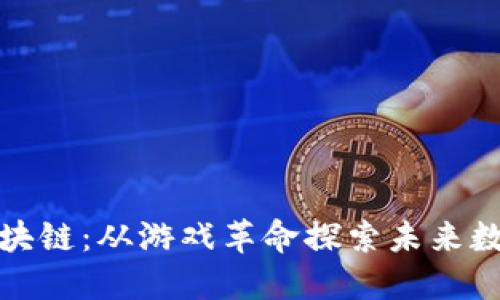 拯救区块链：从游戏革命探索未来数字经济