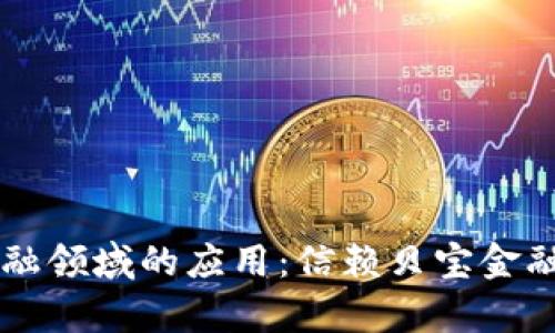 区块链技术在金融领域的应用：信赖贝宝金融的成功案例分析