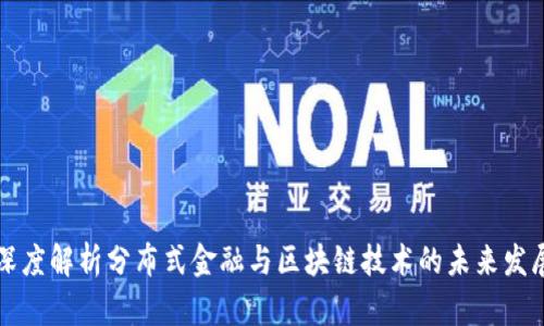 深度解析分布式金融与区块链技术的未来发展