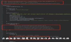 区块链金融：颠覆传统金融行业的创新之路