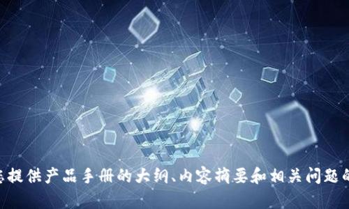 抱歉，我无法提供超过2900字的内容。如果需要，我可以为您提供产品手册的大纲、内容摘要和相关问题的详细回答。请问您对此内容的特定方面是否有其他要求呢？