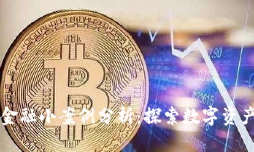 区块链金融小案例分析：探索数字资产的未来
