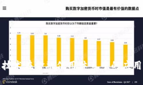 区块链技术在金融信用体系中的应用与影响