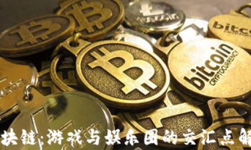 
区块链：游戏与娱乐圈的交汇点解析