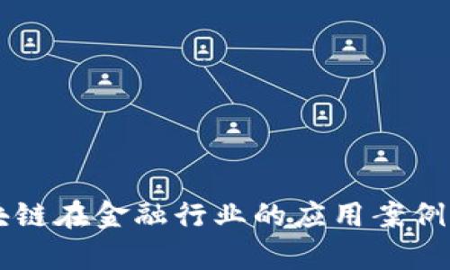 区块链在金融行业的应用案例分析