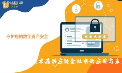标签内容 区块链技术在供应链金融中的应用与未来发展