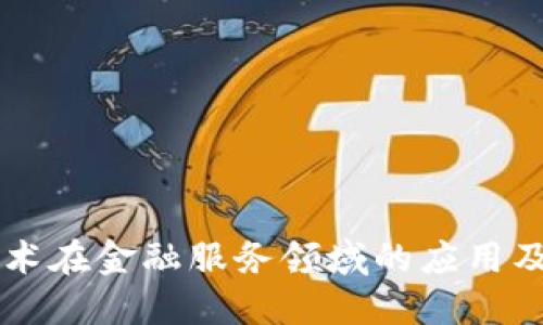 区块链技术在金融服务领域的应用及未来展望