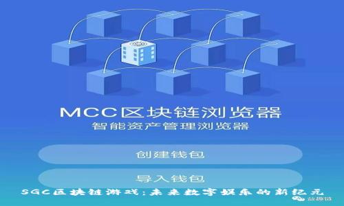 SGC区块链游戏：未来数字娱乐的新纪元