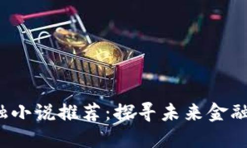  区块链金融小说推荐：探寻未来金融的无限可能