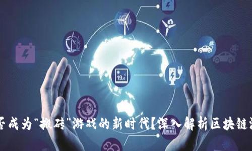 区块链能否成为“搬砖”游戏的新时代？深入解析区块链游戏的未来