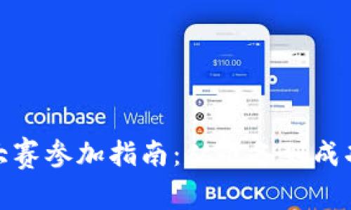 : 区块链金融大赛参加指南：从准备到成功的全流程解析