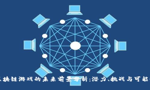 区块链游戏的未来前景分析：潜力、挑战与可能性