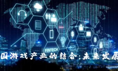 区块链与中国游戏产业的结合：未来发展趋势与挑战