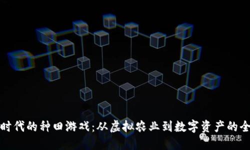 区块链时代的种田游戏：从虚拟农业到数字资产的全新体验