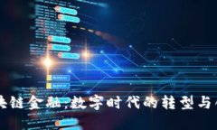 区块链金融：数字时代的转型与创新