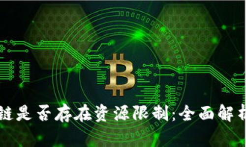 游戏上区块链是否存在资源限制：全面解析与未来展望