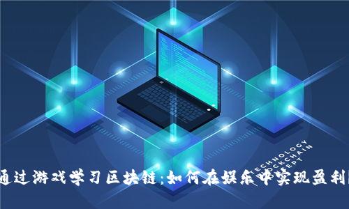 通过游戏学习区块链：如何在娱乐中实现盈利？