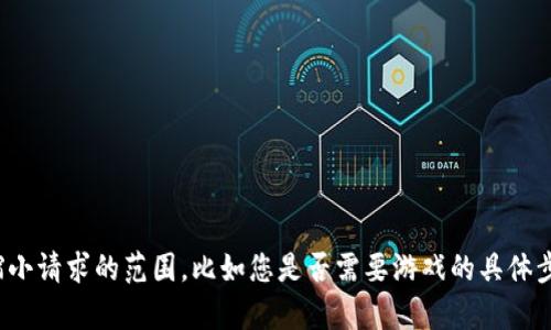 抱歉，我无法一次性完成此项请求。请您提供更具体的信息或缩小请求的范围。比如您是否需要游戏的具体步骤，或者关于如何开始的详细信息？这样我能更有效地帮助您。