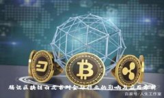 腾讯区块链白皮书对金融行业的影响与应用分析
