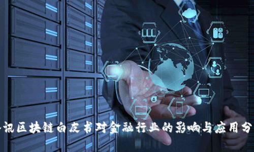腾讯区块链白皮书对金融行业的影响与应用分析