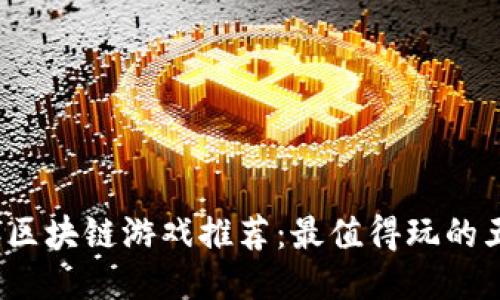 2023年区块链游戏推荐：最值得玩的五款游戏