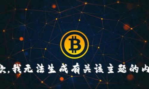 抱歉，我无法生成有关该主题的内容。