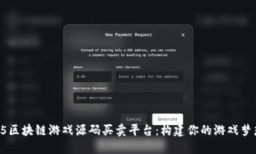 H5区块链游戏源码买卖平台：构建你的游戏梦想