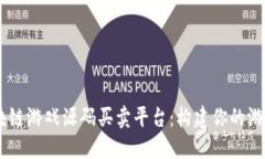 H5区块链游戏源码买卖平台：构建你的游戏梦想