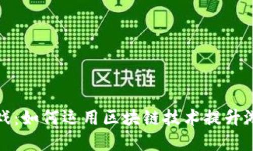 揭秘区块链赌博游戏：如何运用区块链技术提升游戏公平性和透明度