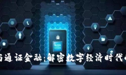 区块链与通证金融：解密数字经济时代的新机遇
