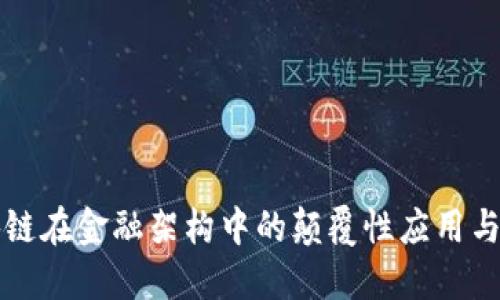 区块链在金融架构中的颠覆性应用与实例