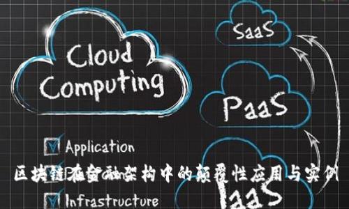 区块链在金融架构中的颠覆性应用与实例