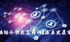 金融区块链会计是怎样的？未来发展前景评估