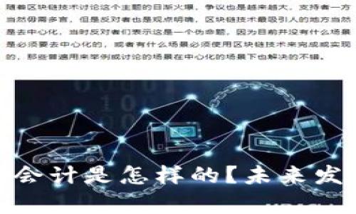 金融区块链会计是怎样的？未来发展前景评估