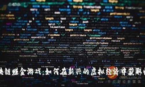 区块链赚金游戏：如何在新兴的虚拟经济中获取收益