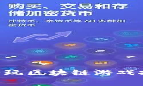 2023年00后玩家必玩区块链游戏推荐与发展趋势分析