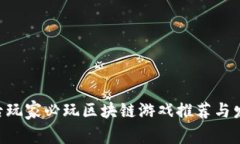 2023年00后玩家必玩区块链游戏推荐与发展趋势分