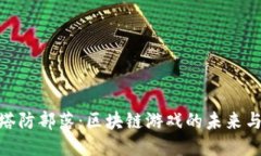 探索塔防部落：区块链游戏的未来与乐趣