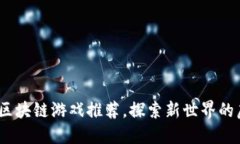 2023年区块链游戏推荐，探索新世界的虚拟冒险