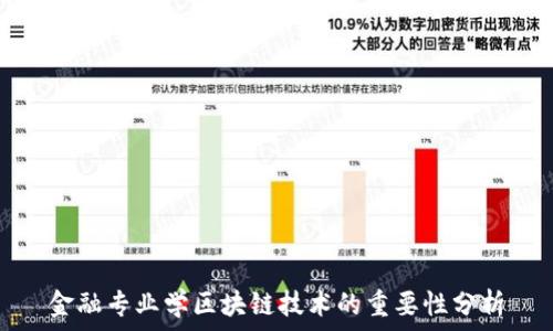   
金融专业学区块链技术的重要性分析