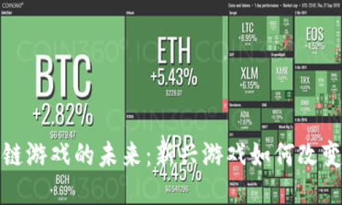 探索区块链游戏的未来：新兴游戏如何改变娱乐产业