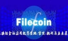 区块链金融应用规范落地：实践、挑战与未来展