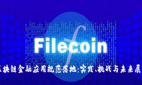 区块链金融应用规范落地：实践、挑战与未来展望