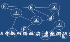 区块链游戏中的网络效应：重塑游戏产业的未来